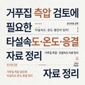 ai thumbnail typography 거푸집 측압 검토에 필요한 타설속도·온도·응결 자료 정리 1789697395