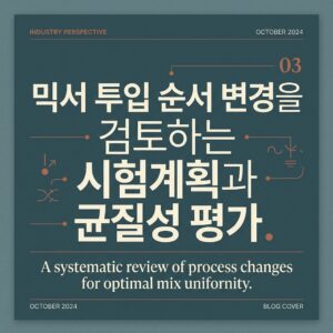 ai thumbnail typography 믹서 투입 순서 변경을 검토하는 시험계획과 균질성 평가 1789696909