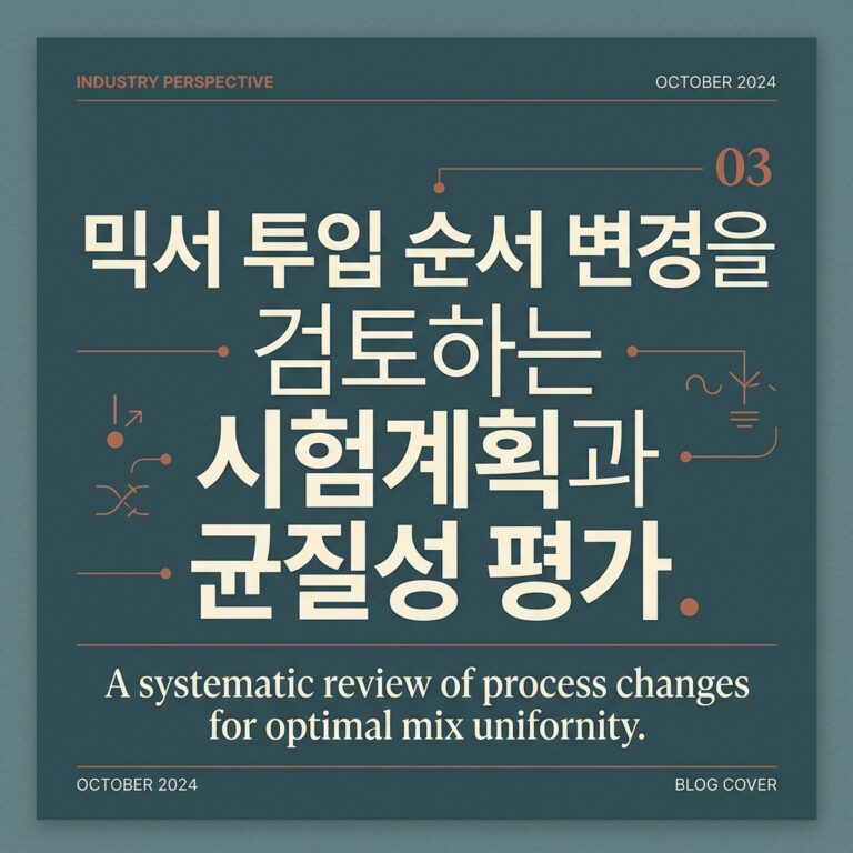 ai thumbnail typography 믹서 투입 순서 변경을 검토하는 시험계획과 균질성 평가 1789696909