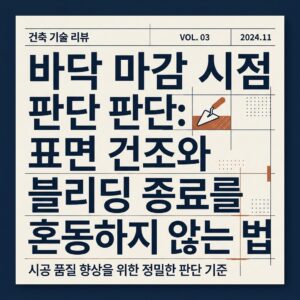 ai thumbnail typography 바닥 마감 시점 판단 표면 건조와 블리딩 종료를 혼동하지 않는 법 1789697571