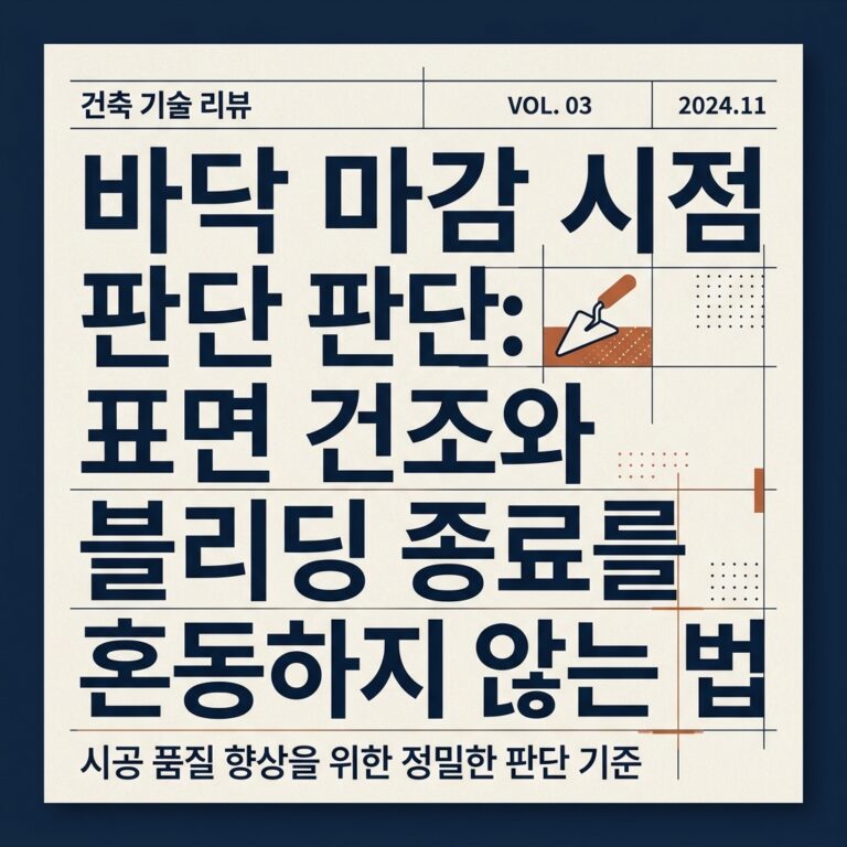 ai thumbnail typography 바닥 마감 시점 판단 표면 건조와 블리딩 종료를 혼동하지 않는 법 1789697571
