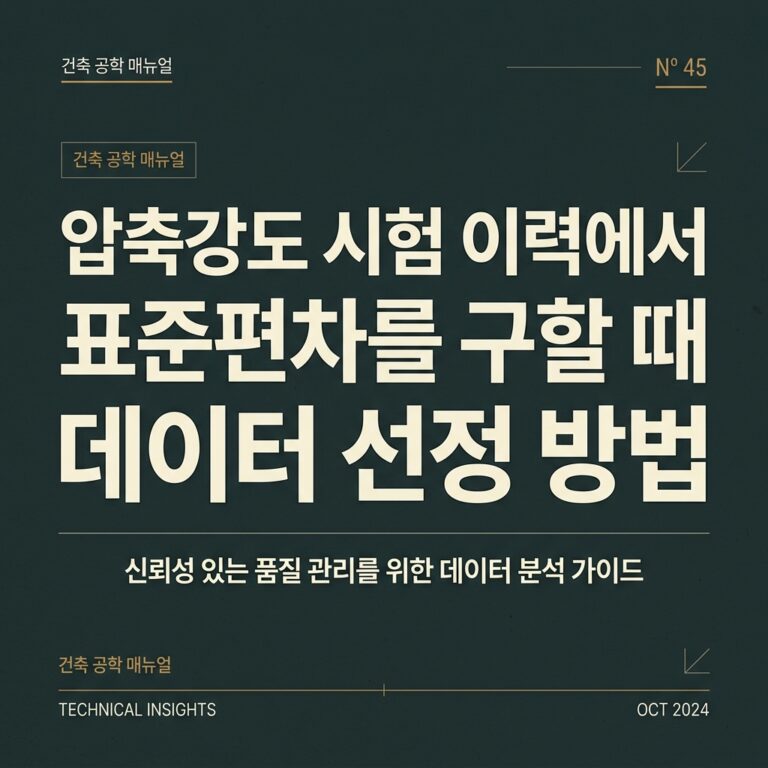 ai thumbnail typography 압축강도 시험 이력에서 표준편차를 구할 때 데이터 선정 방법 1789626664