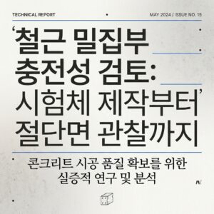 ai thumbnail typography 철근 밀집부 충전성 검토 시험체 제작부터 절단면 관찰까지 1789697326