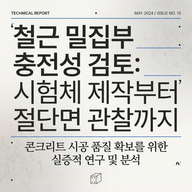 ai thumbnail typography 철근 밀집부 충전성 검토 시험체 제작부터 절단면 관찰까지 1789697326